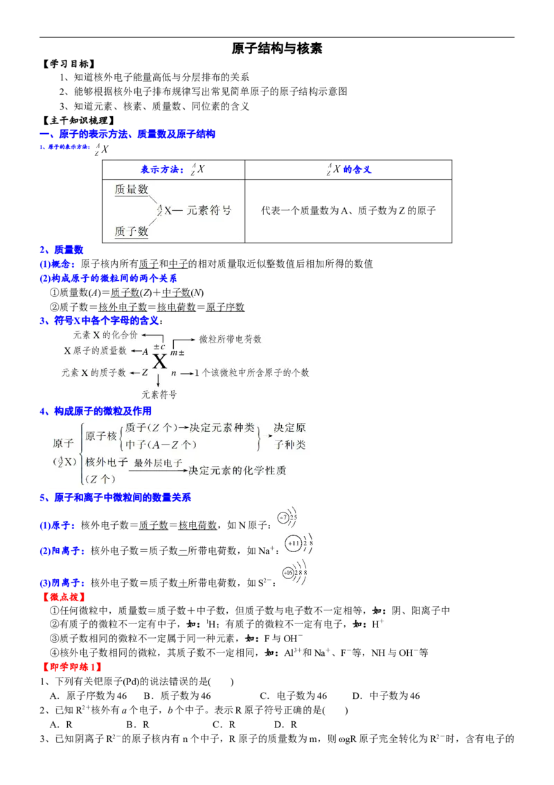 课时4.1原子结构及核素-2020-2021学年高一化学必修第一册精品讲义（新教材人教版）_高化_2025春-人教版高中化学_01新版高中化学必修一_5.精品讲义