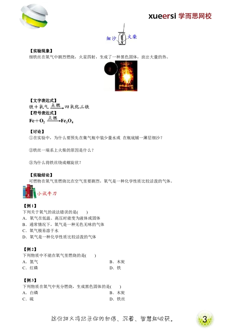 第5讲身边的化学物质&mdash;氧气（性质）_初中化学_01.人教版初中化学_02.初中化学教学视频_2.初中化学--教学视频--带讲义_初三化学年卡55讲_[9157]初三新生化学暑假班（预习领先班）