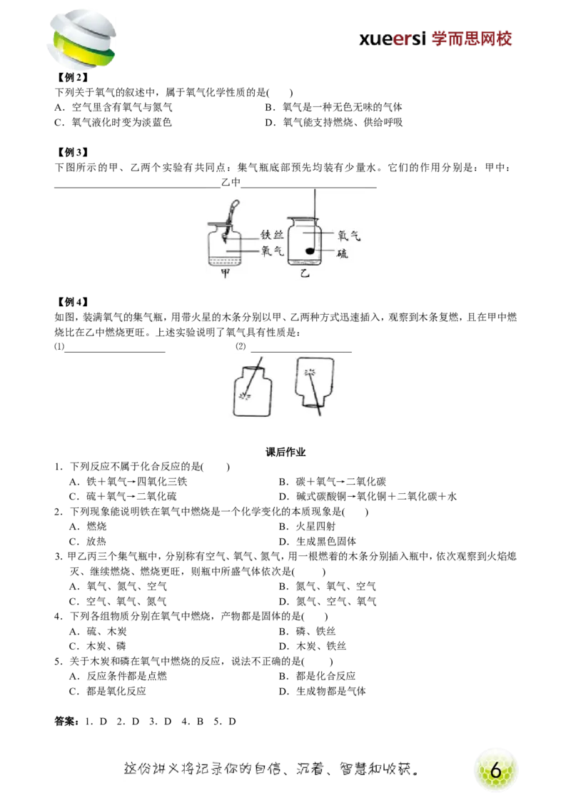第5讲身边的化学物质&mdash;氧气（性质）_初中化学_01.人教版初中化学_02.初中化学教学视频_2.初中化学--教学视频--带讲义_初三化学年卡55讲_[9157]初三新生化学暑假班（预习领先班）