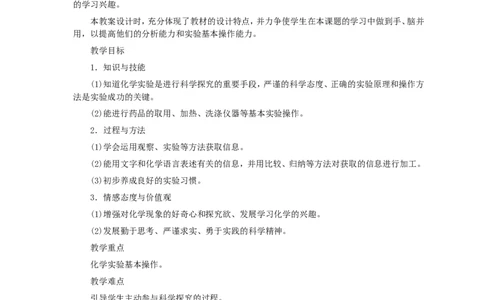 第1单元课题3走进化学实验室_初中化学_01.人教版初中化学_01.初中化学课件PPT--教案--试题_初中化学全套_化学教案_化学：人教版九年级全册优秀教案(56份)