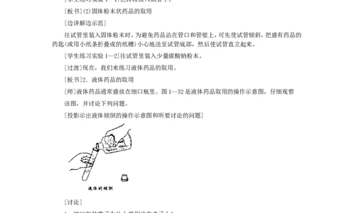 第1单元课题3走进化学实验室_初中化学_01.人教版初中化学_01.初中化学课件PPT--教案--试题_初中化学全套_化学教案_化学：人教版九年级全册优秀教案(56份)