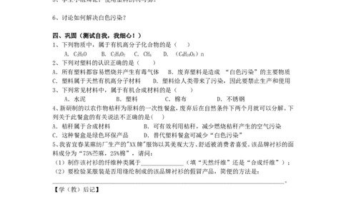 课题3有机合成材料教学案_初中化学_01.人教版初中化学_01.初中化学课件PPT--教案--试题_初中化学全套_化学教案_化学：人教版九年级下册导学案（2套20份）