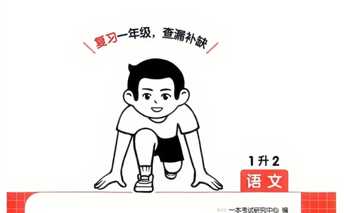 2025版一本1升2预备二年级语文复习巩固册_小学资料合集_2025版小学《一本预习衔接》1-6年级语文数学英语_25年一本预备二年级语文