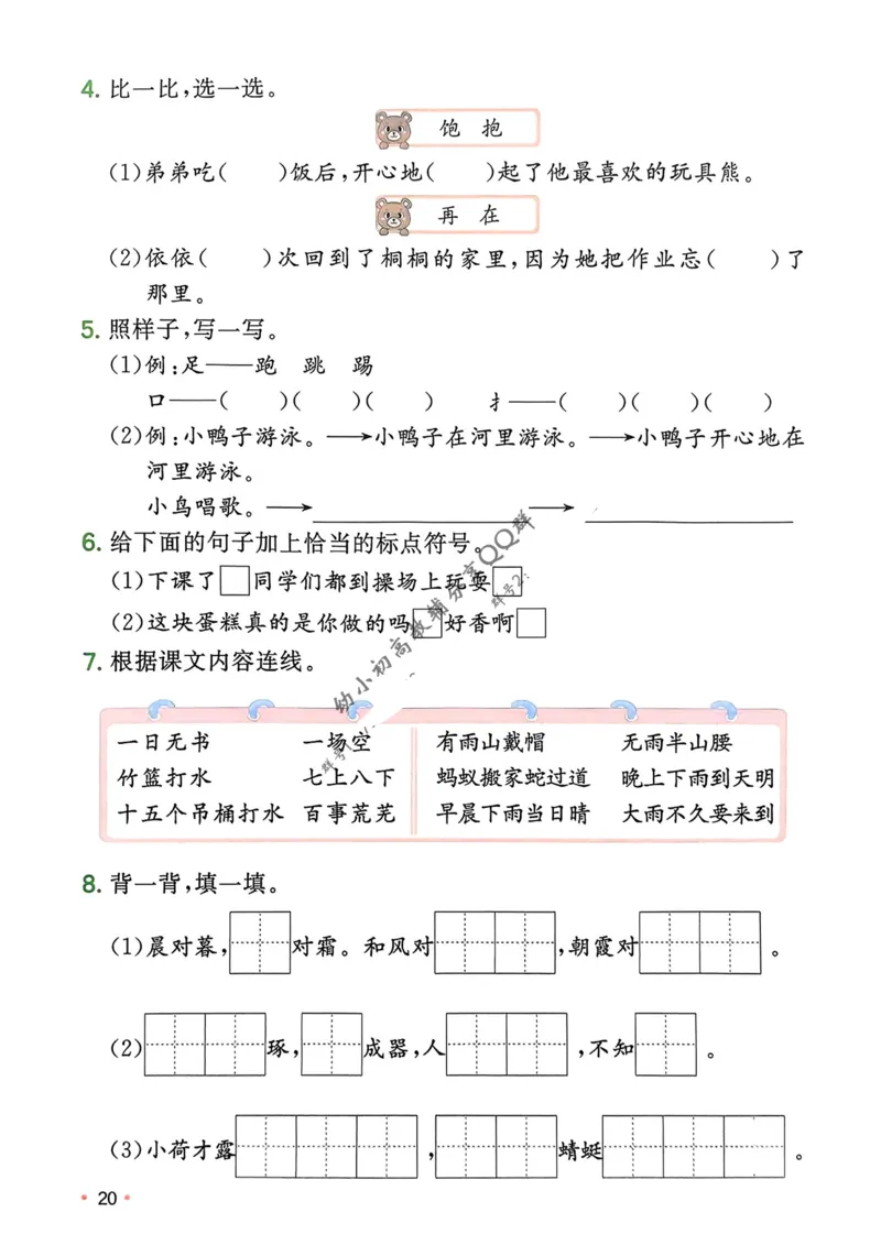 2025版一本1升2预备二年级语文复习巩固册_小学资料合集_2025版小学《一本预习衔接》1-6年级语文数学英语_25年一本预备二年级语文
