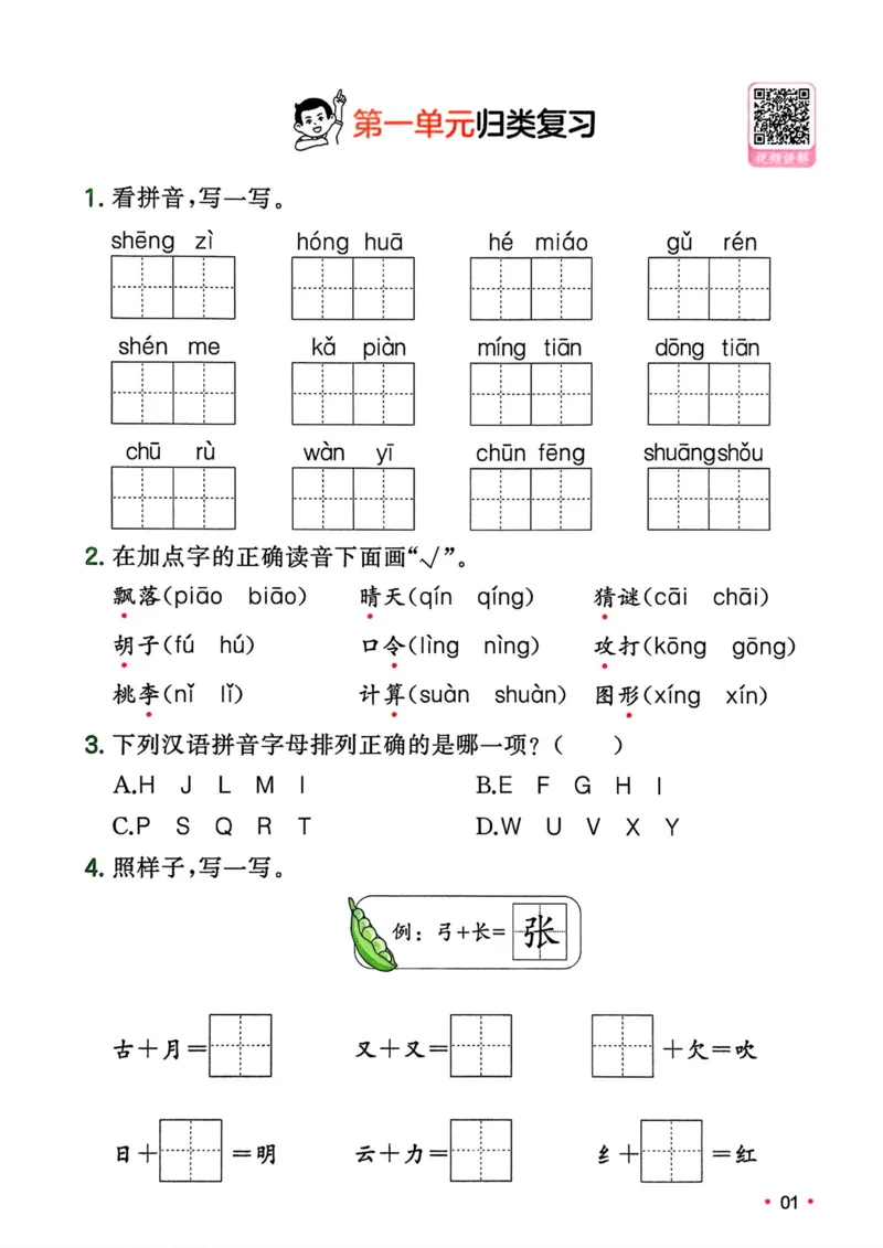 2025版一本1升2预备二年级语文复习巩固册_小学资料合集_2025版小学《一本预习衔接》1-6年级语文数学英语_25年一本预备二年级语文
