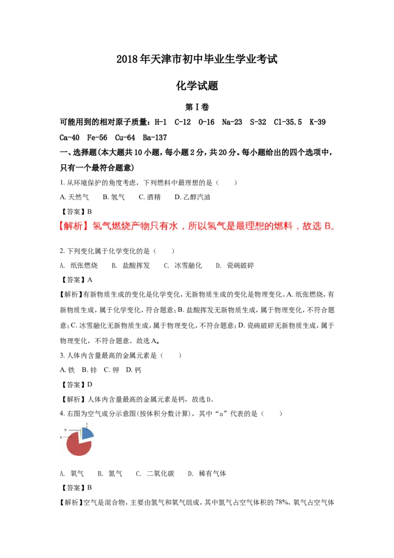 天津市2018年中考化学试题（word版含解析）_初中化学_01.人教版初中化学_06.初中化学中考真题