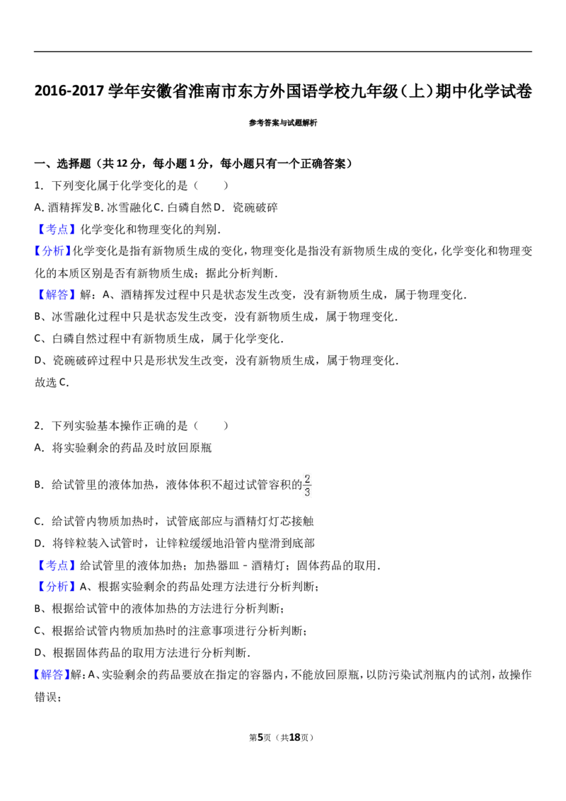 安徽省淮南市东方外国语学校2017届九年级（上）期中化学试卷（解析版）_初中化学_01.人教版初中化学_01.初中化学课件PPT--教案--试题_初中化学18年试卷