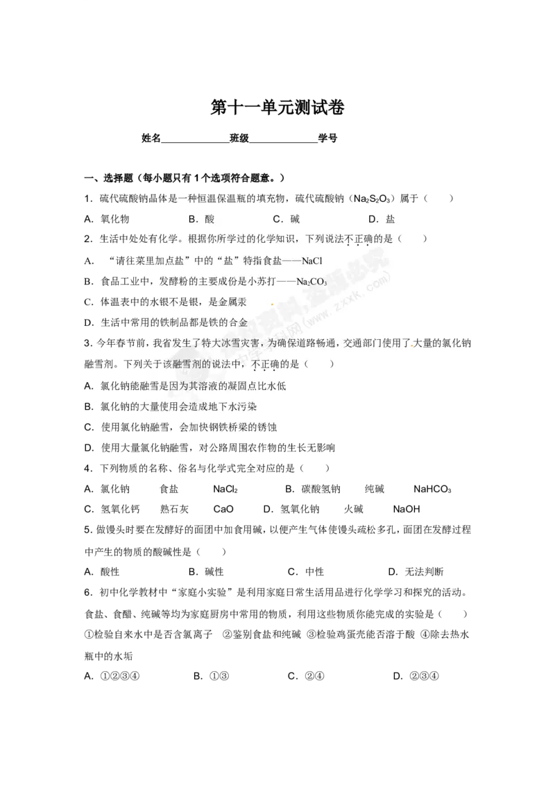 （人教版）九年级下册：第11单元测试卷_初中化学_01.人教版初中化学_01.初中化学课件PPT--教案--试题_初中化学18年试卷_人教版九年级化学下册2018