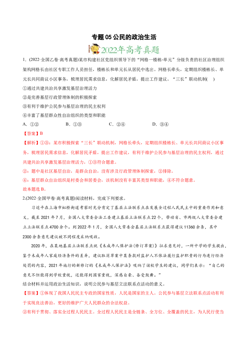 2022年高考政治真题与模拟题分专题训练专题05公民的政治生活（教师版含解析）_8.2025政治总复习_2024年新高考资料_3.2024专项复习_赠2022年高考政治真题与模拟题分专题训练