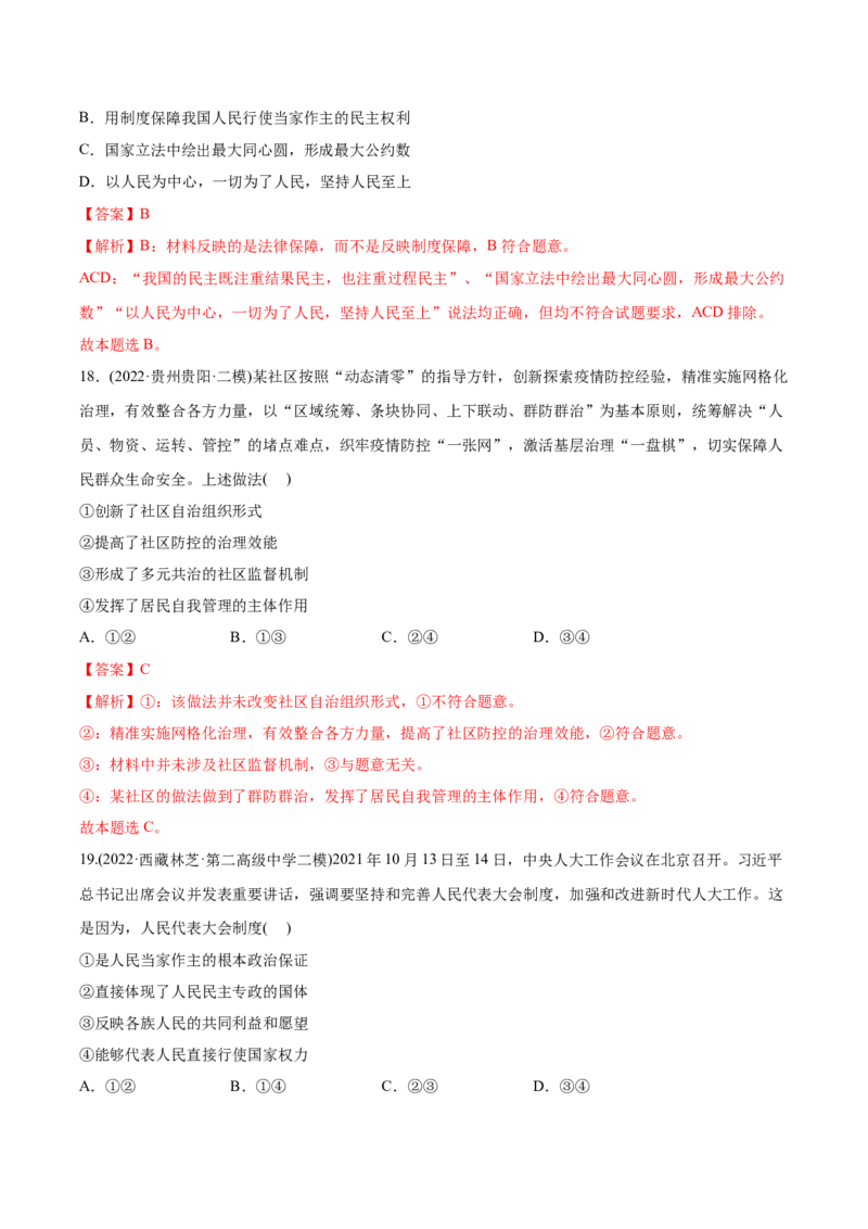 2022年高考政治真题与模拟题分专题训练专题05公民的政治生活（教师版含解析）_8.2025政治总复习_2024年新高考资料_3.2024专项复习_赠2022年高考政治真题与模拟题分专题训练