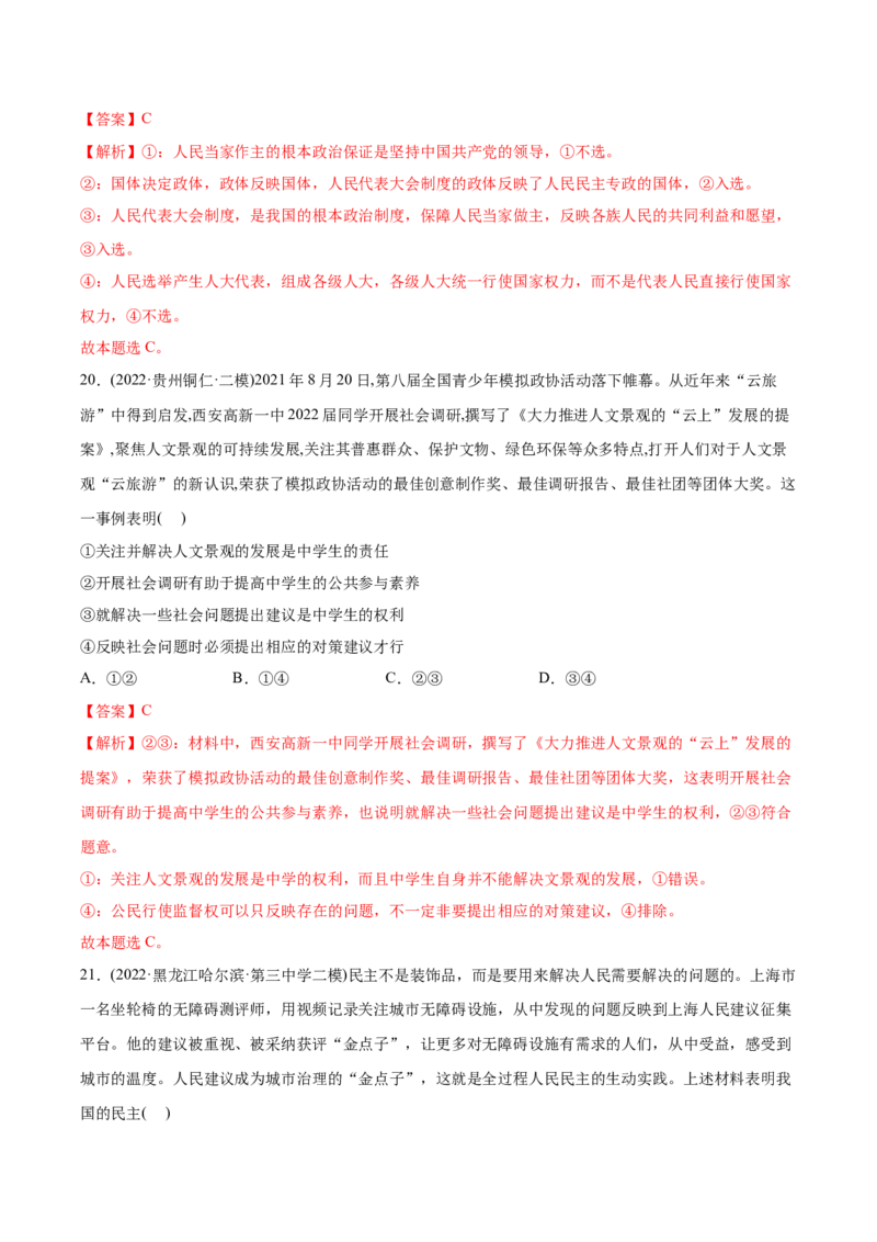 2022年高考政治真题与模拟题分专题训练专题05公民的政治生活（教师版含解析）_8.2025政治总复习_2024年新高考资料_3.2024专项复习_赠2022年高考政治真题与模拟题分专题训练
