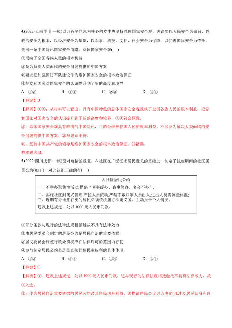 2022年高考政治真题与模拟题分专题训练专题05公民的政治生活（教师版含解析）_8.2025政治总复习_2024年新高考资料_3.2024专项复习_赠2022年高考政治真题与模拟题分专题训练