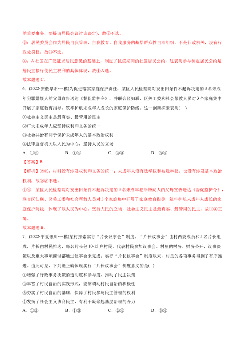 2022年高考政治真题与模拟题分专题训练专题05公民的政治生活（教师版含解析）_8.2025政治总复习_2024年新高考资料_3.2024专项复习_赠2022年高考政治真题与模拟题分专题训练
