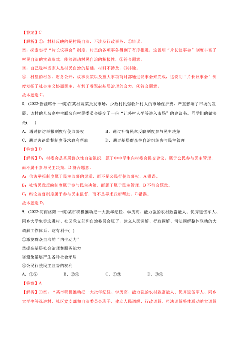 2022年高考政治真题与模拟题分专题训练专题05公民的政治生活（教师版含解析）_8.2025政治总复习_2024年新高考资料_3.2024专项复习_赠2022年高考政治真题与模拟题分专题训练