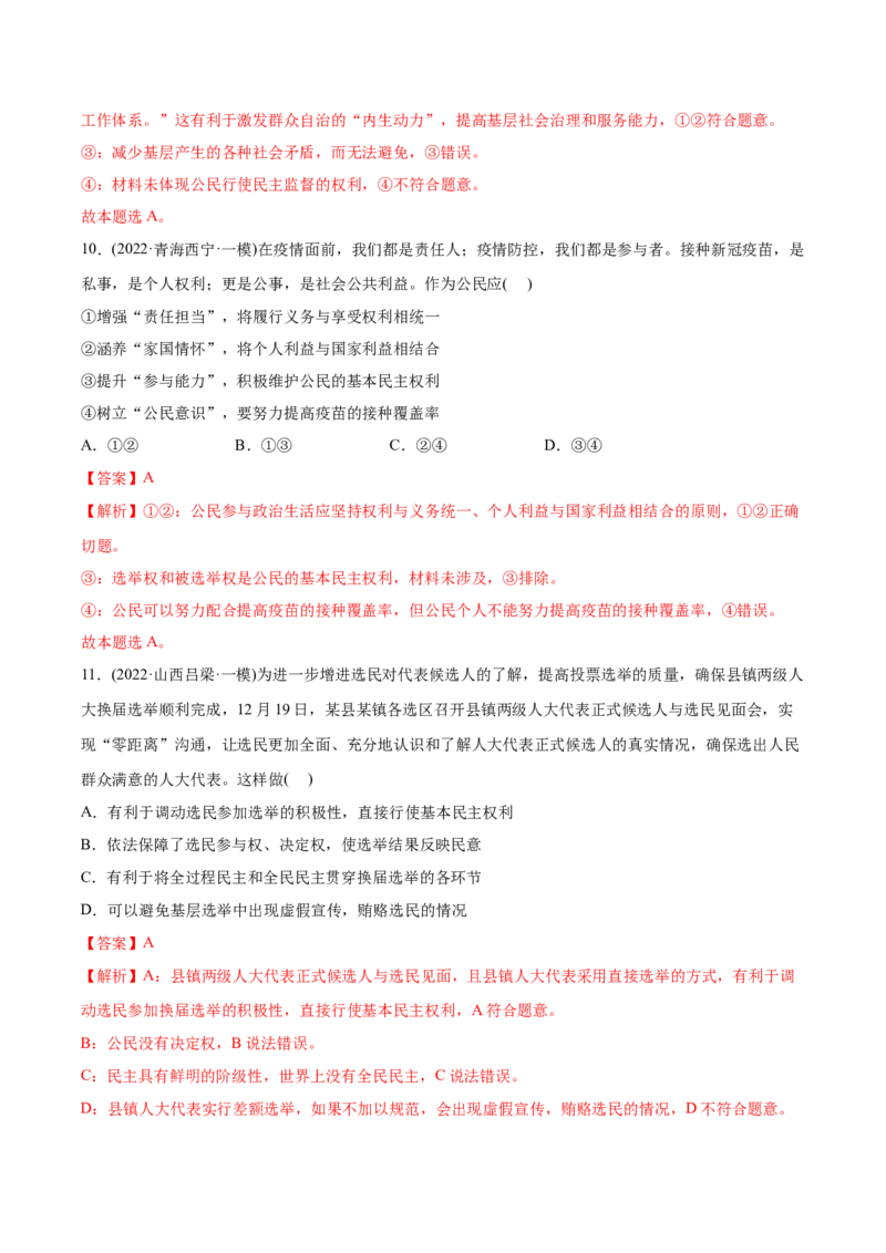 2022年高考政治真题与模拟题分专题训练专题05公民的政治生活（教师版含解析）_8.2025政治总复习_2024年新高考资料_3.2024专项复习_赠2022年高考政治真题与模拟题分专题训练