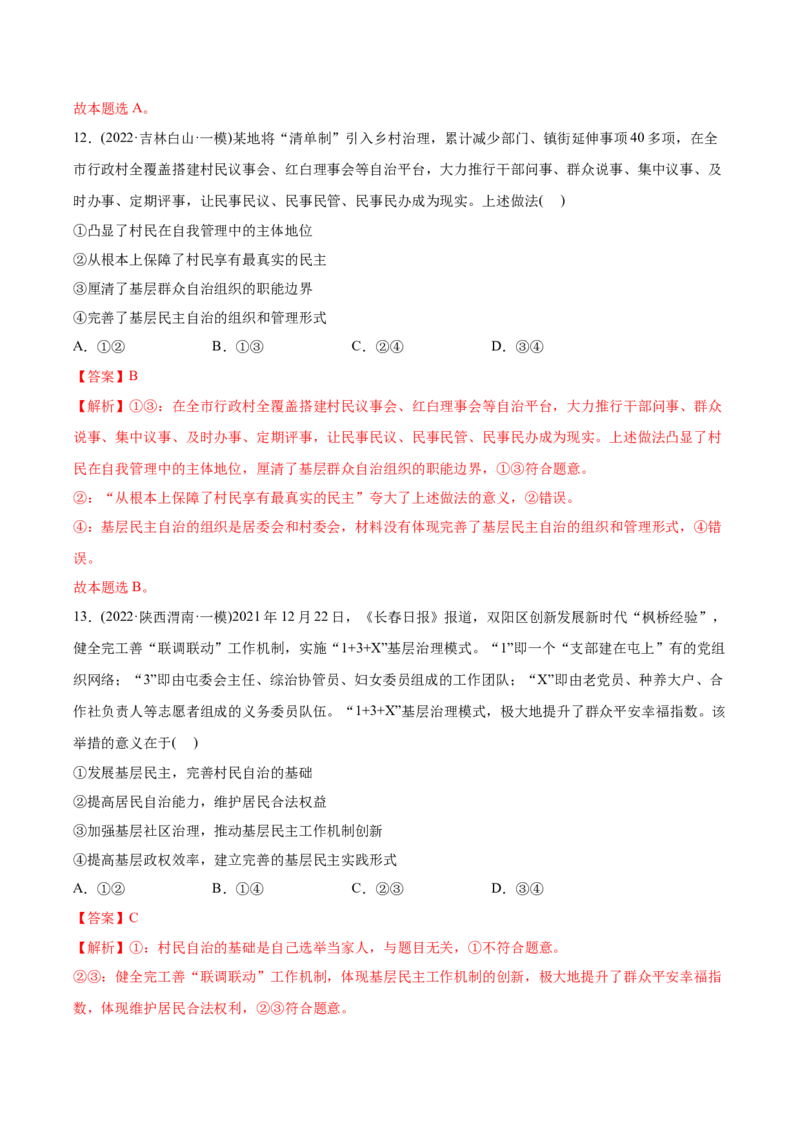 2022年高考政治真题与模拟题分专题训练专题05公民的政治生活（教师版含解析）_8.2025政治总复习_2024年新高考资料_3.2024专项复习_赠2022年高考政治真题与模拟题分专题训练