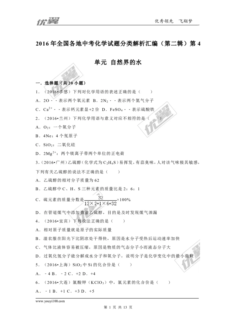 （第二辑）第4单元自然界的水_初中化学_01.人教版初中化学_01.初中化学课件PPT--教案--试题_初中化学全套(课件--教案--配套)_18年初中化学9年级上_18秋九化上(RJ)--7.复习资料