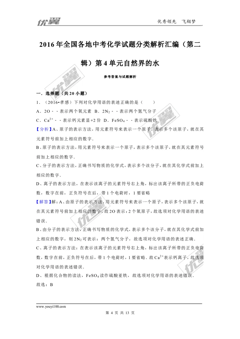 （第二辑）第4单元自然界的水_初中化学_01.人教版初中化学_01.初中化学课件PPT--教案--试题_初中化学全套(课件--教案--配套)_18年初中化学9年级上_18秋九化上(RJ)--7.复习资料