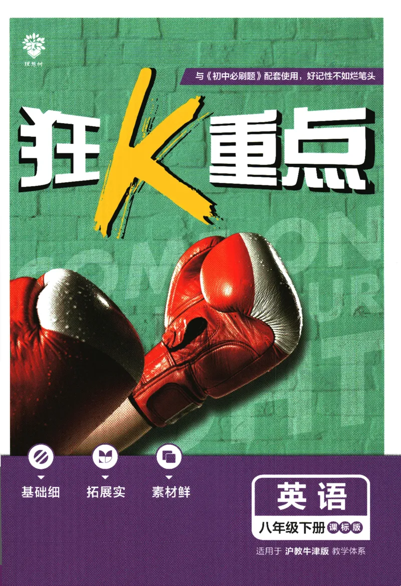 2024版《初中必刷题》英语8下（HN）-狂K重点_2026沪教牛津版英语_032(1).24-8下英语沪教牛津版