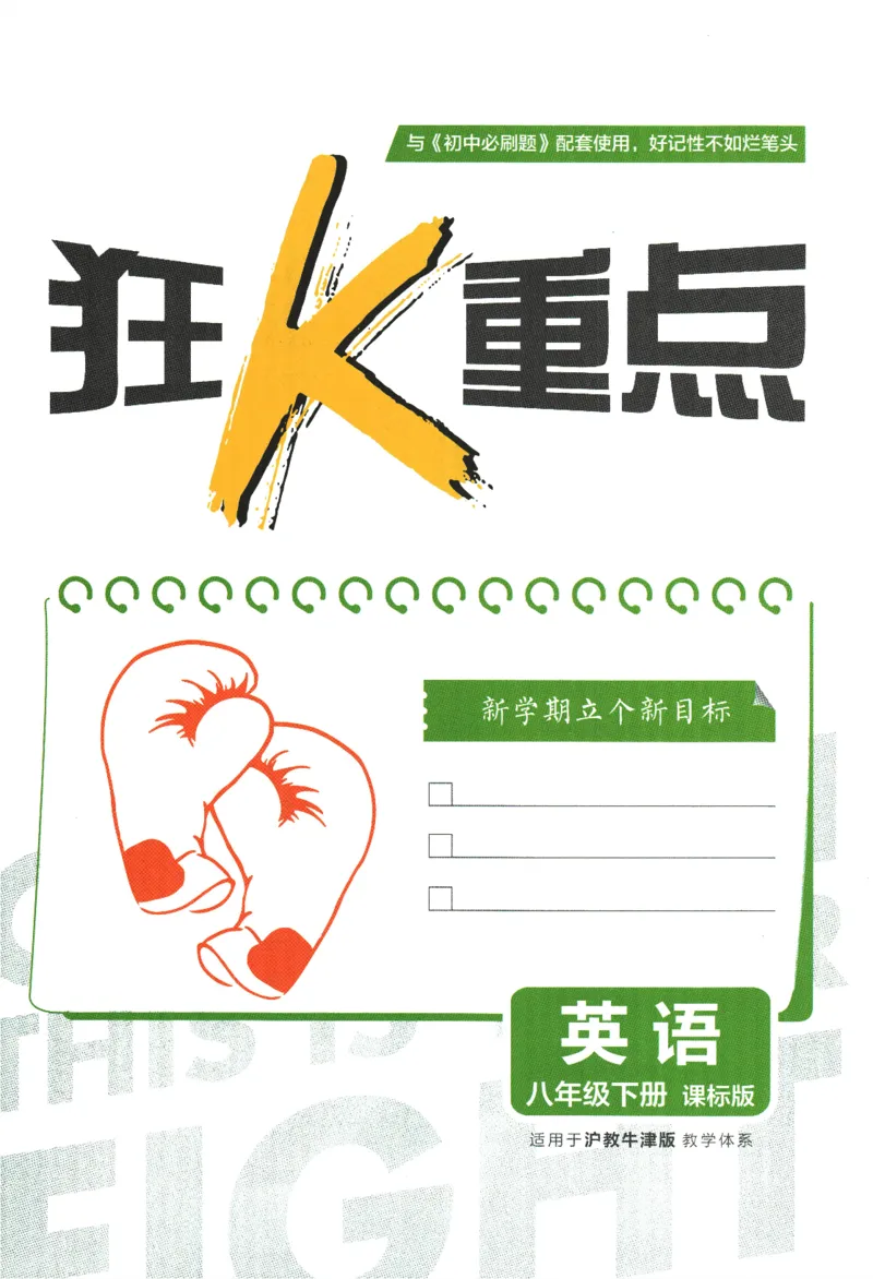 2024版《初中必刷题》英语8下（HN）-狂K重点_2026沪教牛津版英语_032(1).24-8下英语沪教牛津版