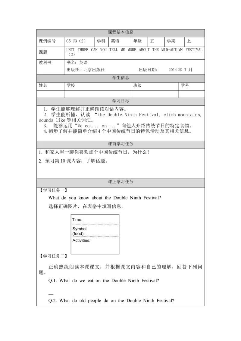 0924五年级英语(北京版)UNIT+THREE+CAN+YOU+TELL+ME+MORE+ABOUT+THE+MID-AUTUMN+FESTIVAL（2）-3学习任务单_26春四年级上下册人教版_17练习资料_小学英语（预习复习资料大礼包）_《小学英语》_5年级上册