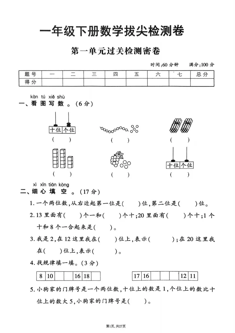 2025年春一下数学（1-6单元拔尖卷）北师大版(1)_小学资料合集_25春1-6年级数学拔尖卷北师版