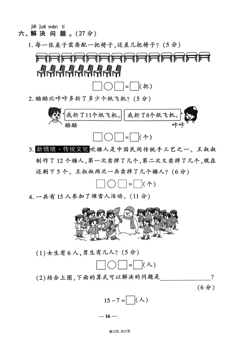 2025年春一下数学（1-6单元拔尖卷）北师大版(1)_小学资料合集_25春1-6年级数学拔尖卷北师版
