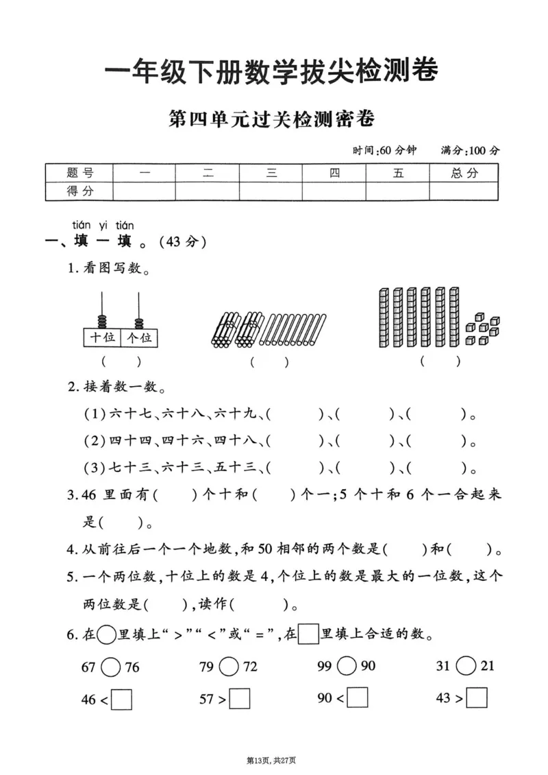 2025年春一下数学（1-6单元拔尖卷）北师大版(1)_小学资料合集_25春1-6年级数学拔尖卷北师版