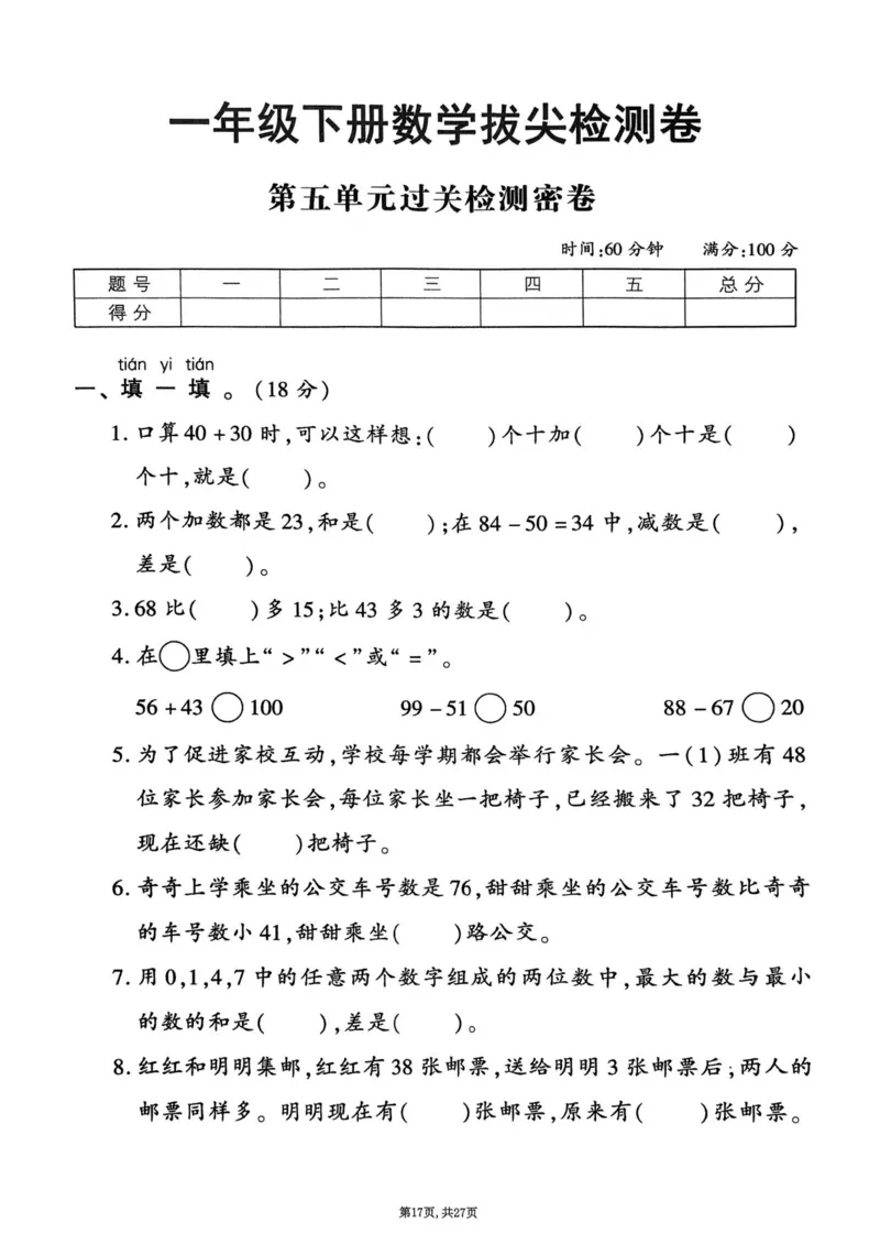 2025年春一下数学（1-6单元拔尖卷）北师大版(1)_小学资料合集_25春1-6年级数学拔尖卷北师版