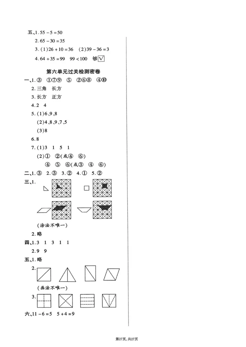 2025年春一下数学（1-6单元拔尖卷）北师大版(1)_小学资料合集_25春1-6年级数学拔尖卷北师版