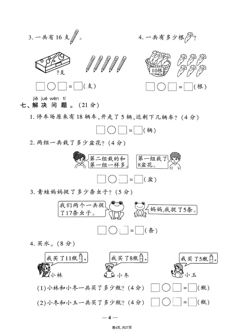 2025年春一下数学（1-6单元拔尖卷）北师大版(1)_小学资料合集_25春1-6年级数学拔尖卷北师版