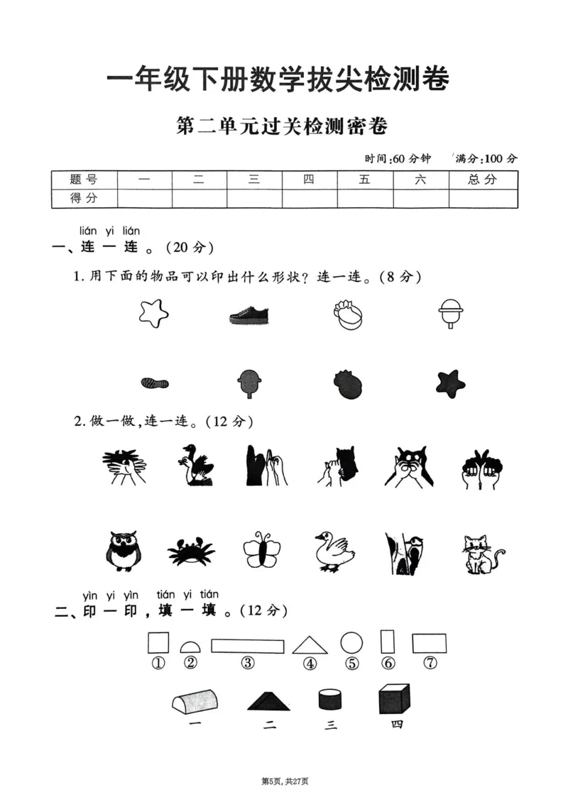 2025年春一下数学（1-6单元拔尖卷）北师大版(1)_小学资料合集_25春1-6年级数学拔尖卷北师版
