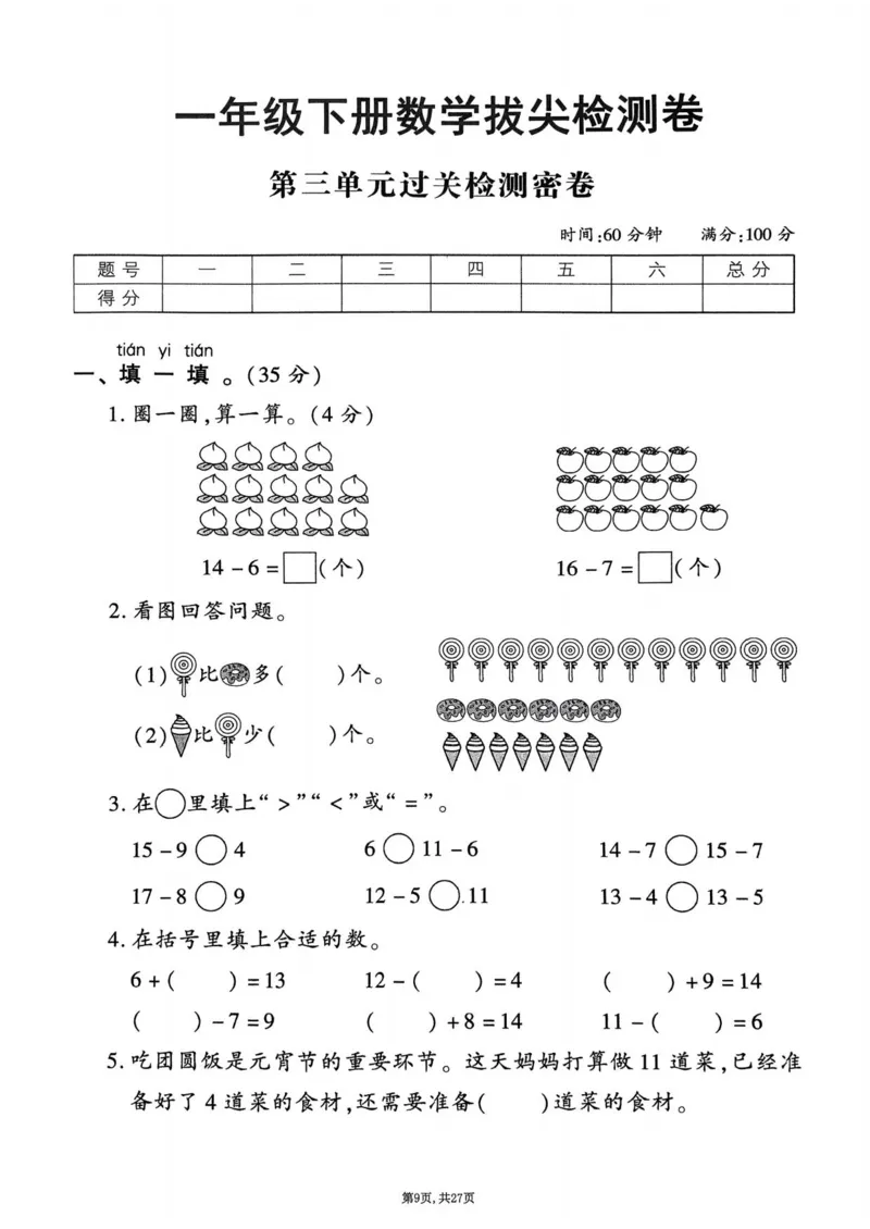 2025年春一下数学（1-6单元拔尖卷）北师大版(1)_小学资料合集_25春1-6年级数学拔尖卷北师版