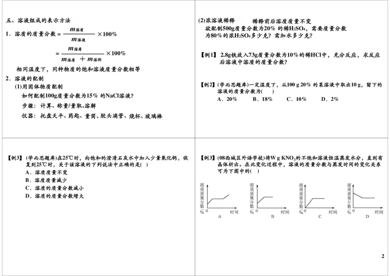 溶液的相关应用_初中化学_01.人教版初中化学_02.初中化学教学视频_2.初中化学--教学视频--带讲义_新初三化学年卡菁英班（全国人教版）_第37讲：溶液的相关应用