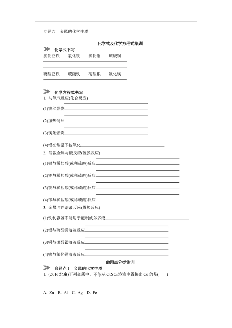 满分特训2018年中考化学专题复习分类集训专题六　金属的化学性质_初中化学_01.人教版初中化学_07.初中化学中考总复习_满分特训2018年中考化学专题复习分类集训