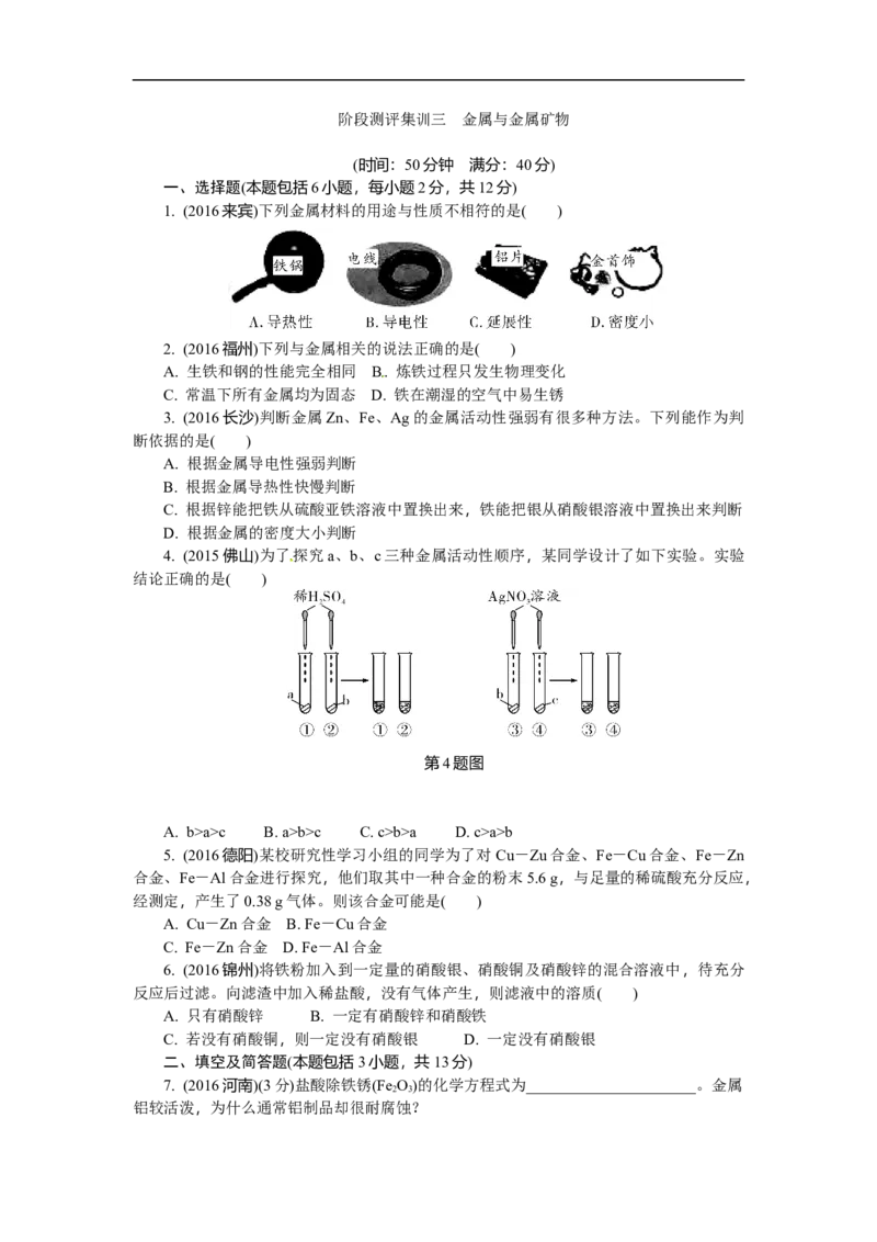 满分特训2018年中考化学专题复习分类集训专题六　金属的化学性质_初中化学_01.人教版初中化学_07.初中化学中考总复习_满分特训2018年中考化学专题复习分类集训