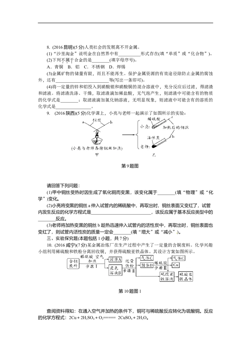 满分特训2018年中考化学专题复习分类集训专题六　金属的化学性质_初中化学_01.人教版初中化学_07.初中化学中考总复习_满分特训2018年中考化学专题复习分类集训