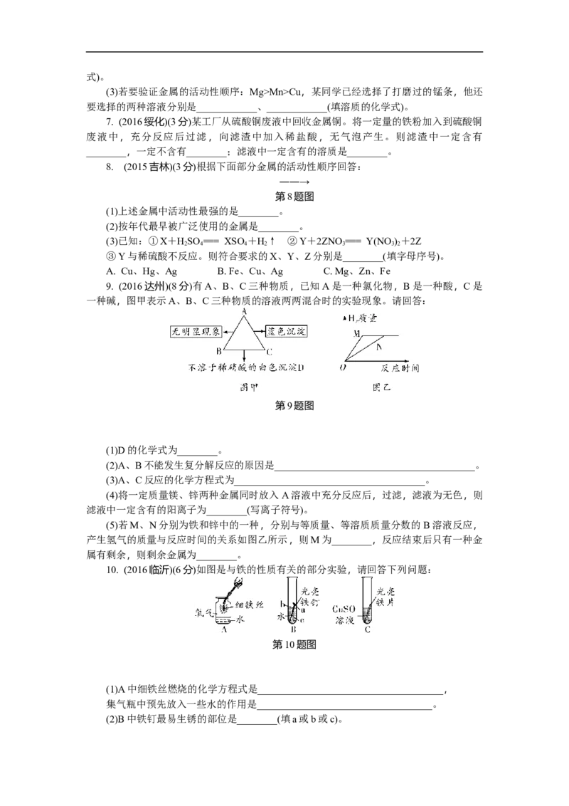 满分特训2018年中考化学专题复习分类集训专题六　金属的化学性质_初中化学_01.人教版初中化学_07.初中化学中考总复习_满分特训2018年中考化学专题复习分类集训