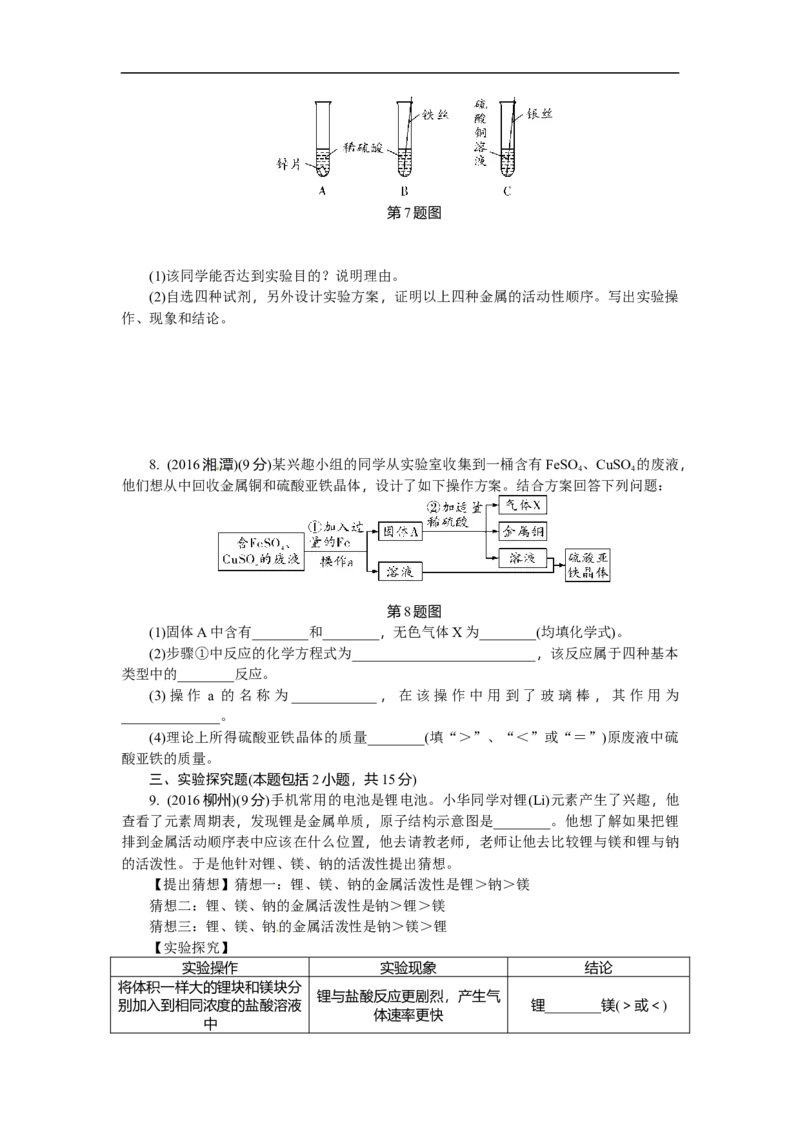 满分特训2018年中考化学专题复习分类集训专题六　金属的化学性质_初中化学_01.人教版初中化学_07.初中化学中考总复习_满分特训2018年中考化学专题复习分类集训