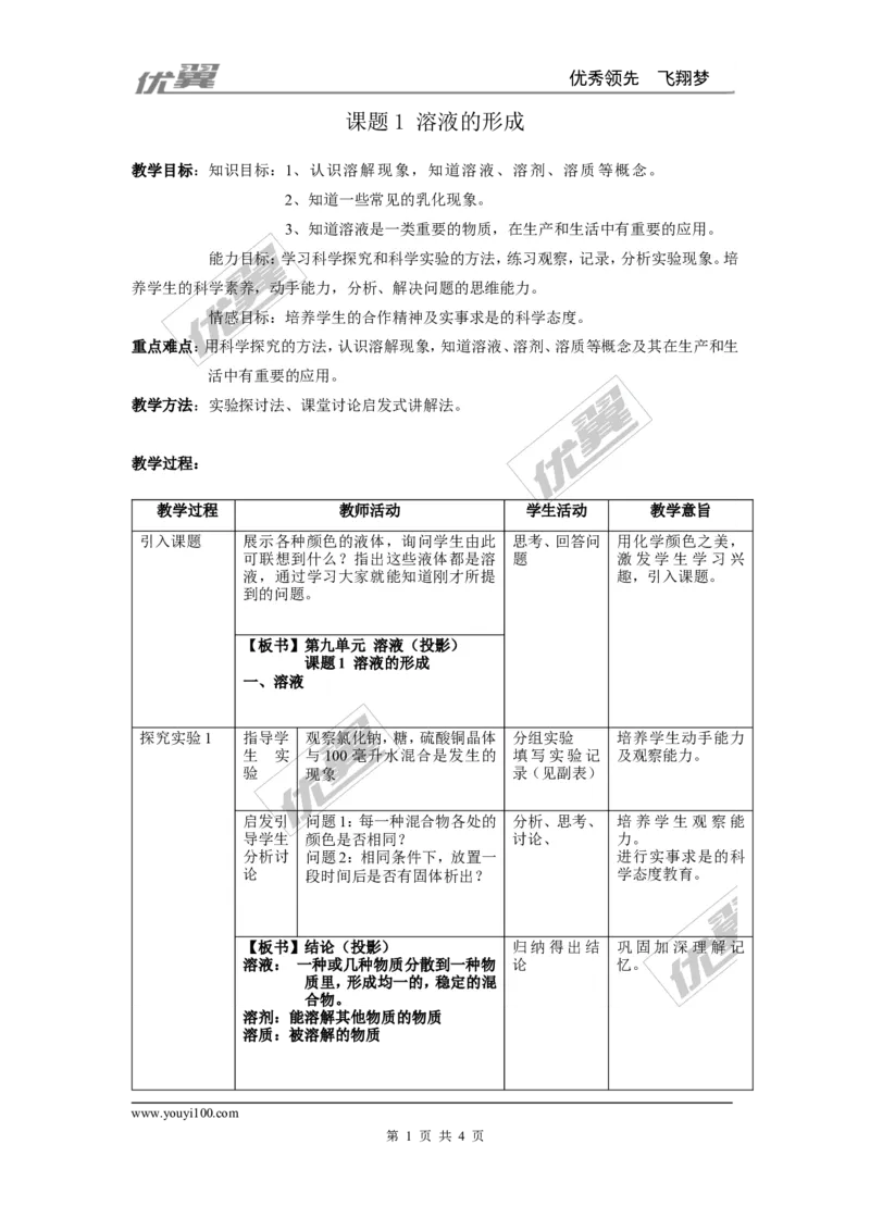 课题1溶液的形成_初中化学_01.人教版初中化学_01.初中化学课件PPT--教案--试题_初中化学全套(课件--教案--配套)_18年初中化学9年级下_18春九化下(RJ)--2.精品教案_2.第九单元溶液