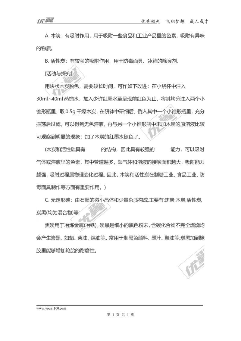 化学复习指导：木炭、活性炭_初中化学_01.人教版初中化学_01.初中化学课件PPT--教案--试题_初中化学全套(课件--教案--配套)_18年初中化学9年级上_18秋九化上(RJ)--7.复习资料