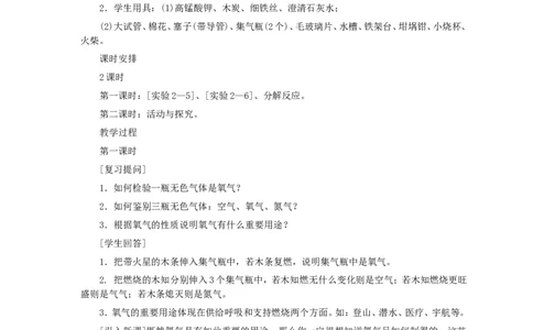 第2单元课题3制取氧气(第1课时)_初中化学_01.人教版初中化学_01.初中化学课件PPT--教案--试题_初中化学全套_化学教案_化学：人教版九年级全册优秀教案(56份)