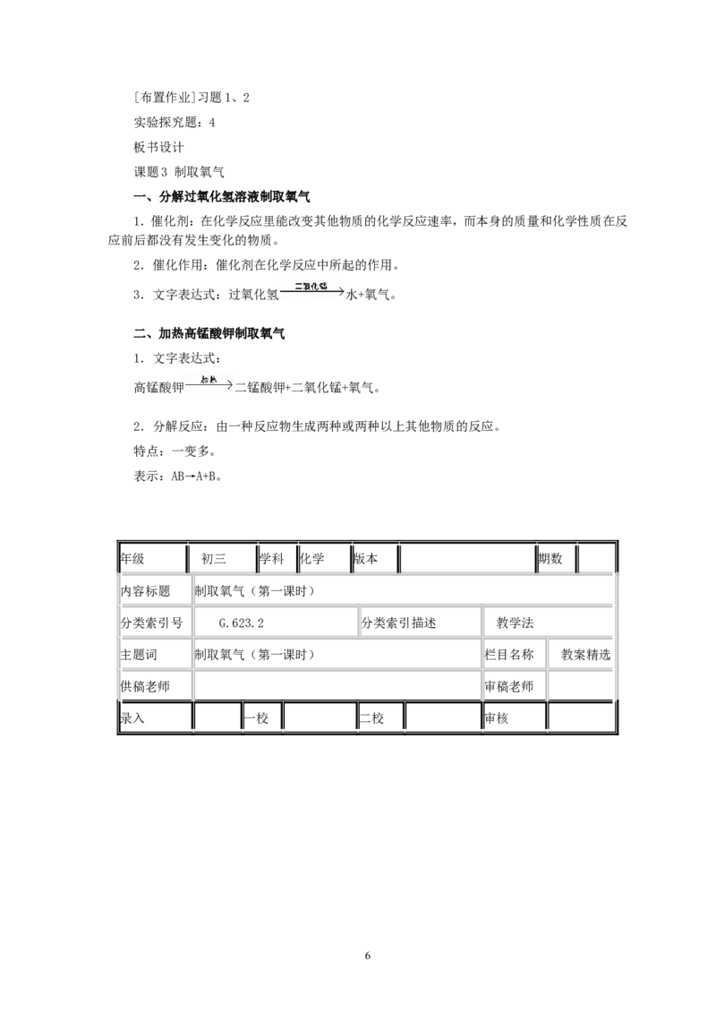 第2单元课题3制取氧气(第1课时)_初中化学_01.人教版初中化学_01.初中化学课件PPT--教案--试题_初中化学全套_化学教案_化学：人教版九年级全册优秀教案(56份)