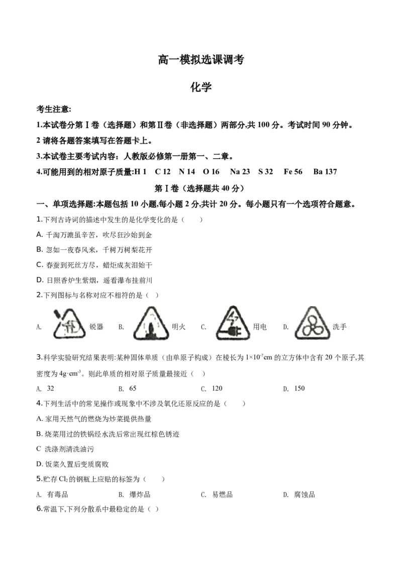 精品解析：山东省章丘市第四中学2019--2020学年高一上学期期中考试化学试题（原卷版）_高化_2025春-人教版高中化学_01新版高中化学必修一_4.习题试卷_期中期末真题卷
