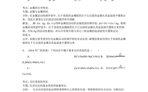 广西贵港市2015年中考化学试题（word版，含解析）_初中化学_01.人教版初中化学_01.初中化学课件PPT--教案--试题_初中化学18年试卷_人教版九年级化学下册2018