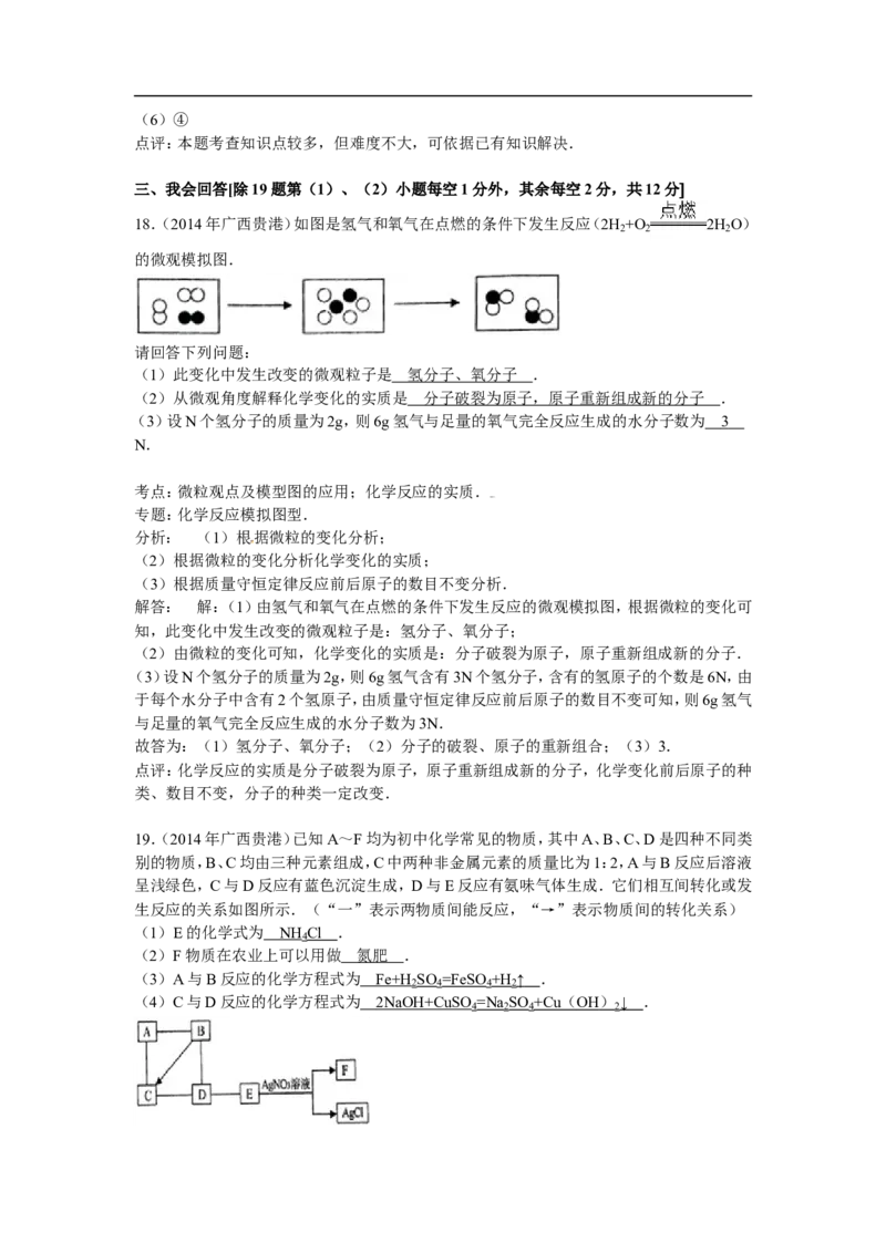 广西贵港市2015年中考化学试题（word版，含解析）_初中化学_01.人教版初中化学_01.初中化学课件PPT--教案--试题_初中化学18年试卷_人教版九年级化学下册2018