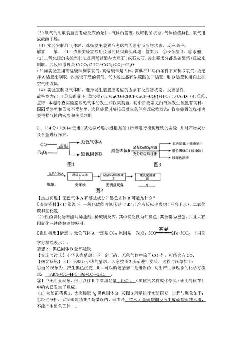 广西贵港市2015年中考化学试题（word版，含解析）_初中化学_01.人教版初中化学_01.初中化学课件PPT--教案--试题_初中化学18年试卷_人教版九年级化学下册2018