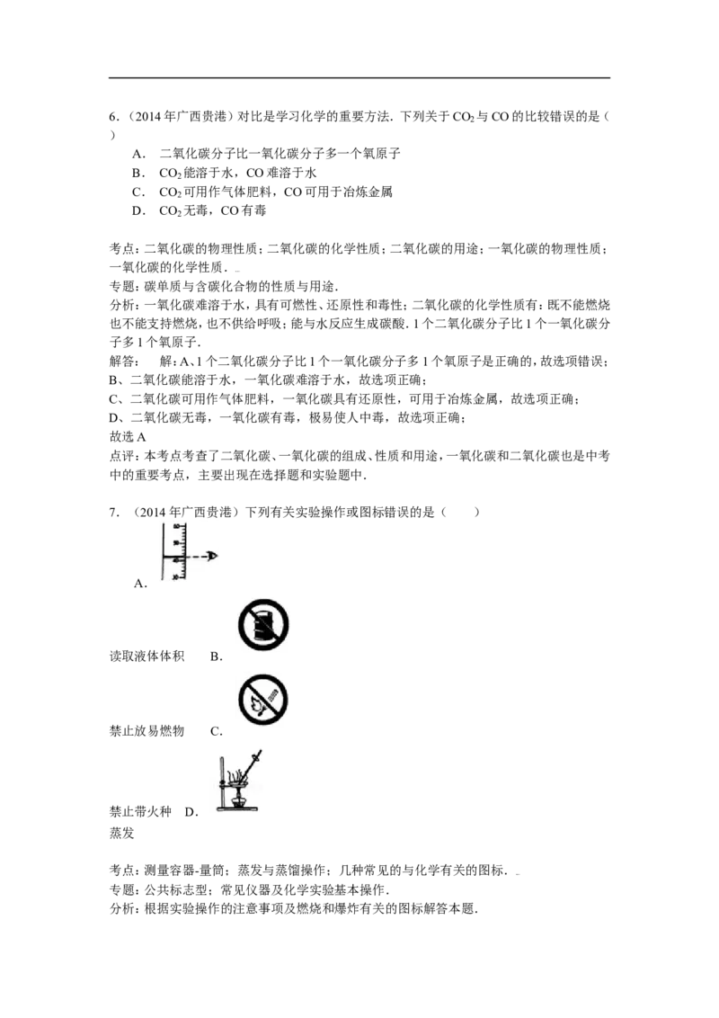 广西贵港市2015年中考化学试题（word版，含解析）_初中化学_01.人教版初中化学_01.初中化学课件PPT--教案--试题_初中化学18年试卷_人教版九年级化学下册2018