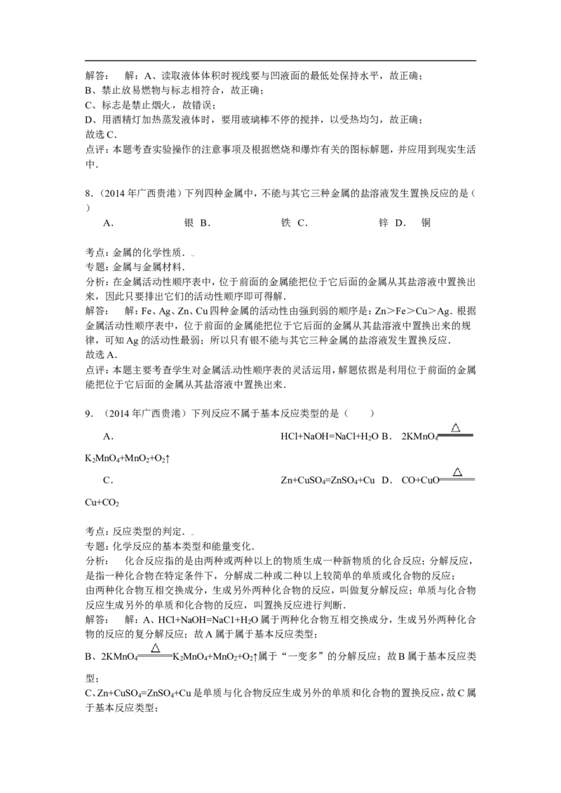 广西贵港市2015年中考化学试题（word版，含解析）_初中化学_01.人教版初中化学_01.初中化学课件PPT--教案--试题_初中化学18年试卷_人教版九年级化学下册2018