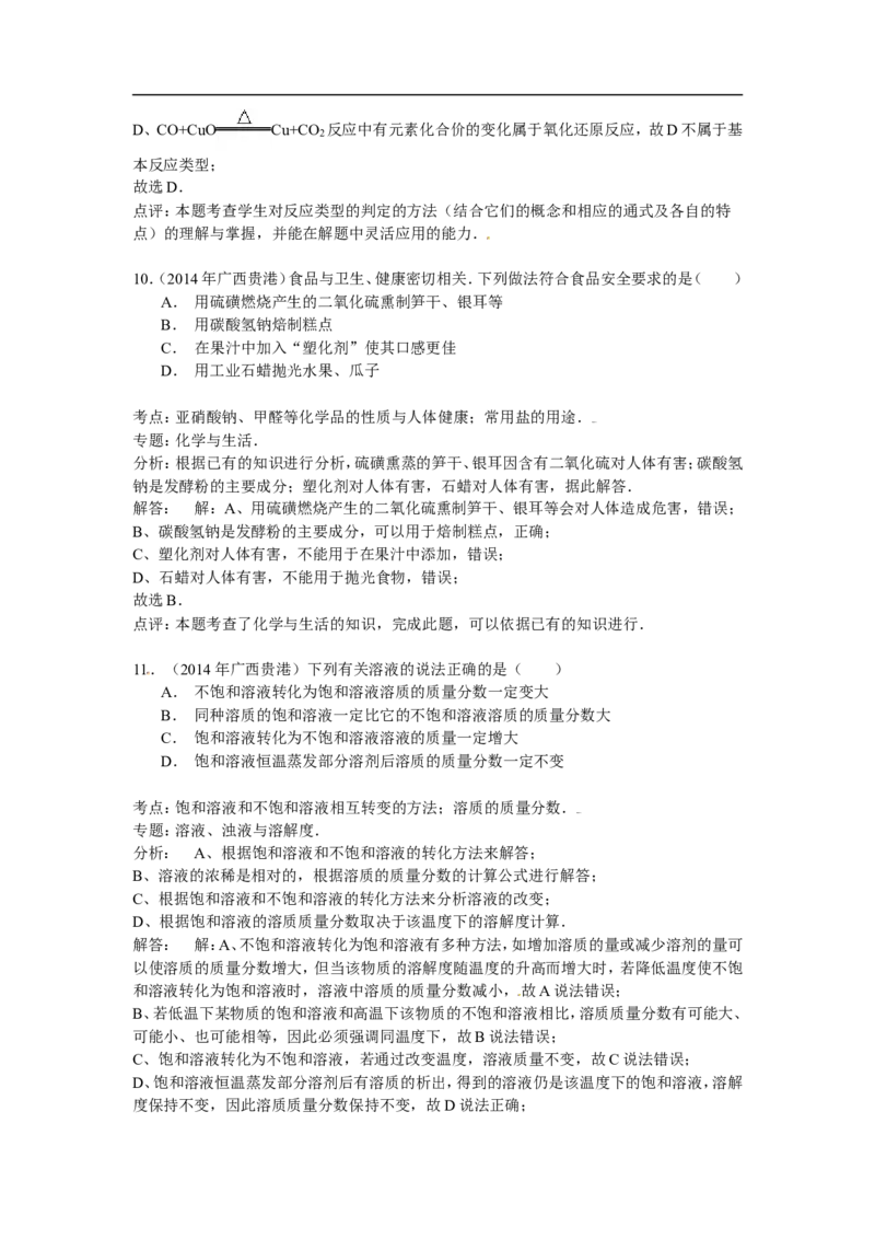 广西贵港市2015年中考化学试题（word版，含解析）_初中化学_01.人教版初中化学_01.初中化学课件PPT--教案--试题_初中化学18年试卷_人教版九年级化学下册2018